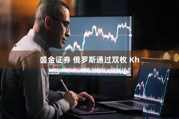 盛金证券 俄罗斯通过双枚 Kh